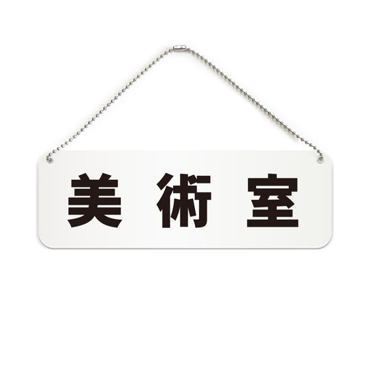 美術室 と書かれた横長プレート看板（白いアクリル板・黒文字）