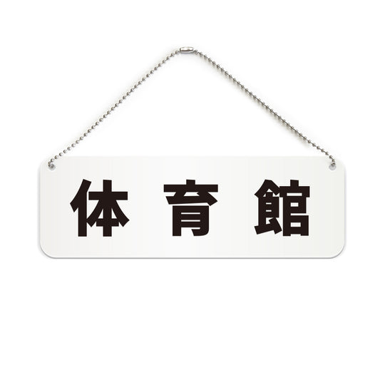 体育館 と書かれた横長プレート看板（白いアクリル板・黒文字）