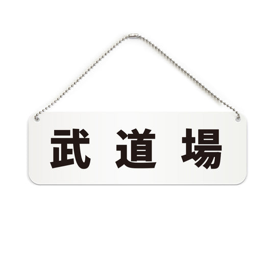武道場 と書かれた横長プレート看板（白いアクリル板・黒文字）