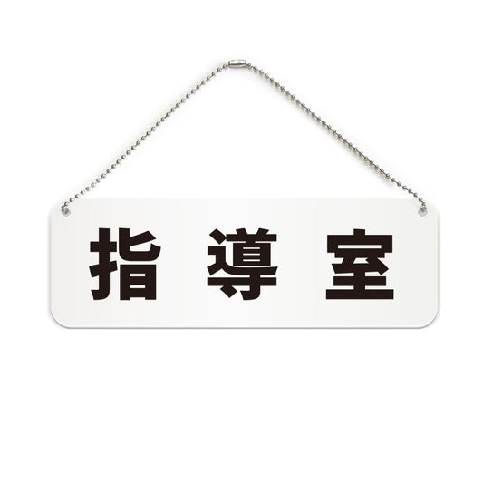 指導室 と書かれた横長プレート看板（白いアクリル板・黒文字）