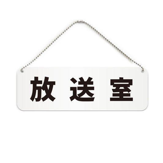放送室 と書かれた横長プレート看板（白いアクリル板・黒文字）