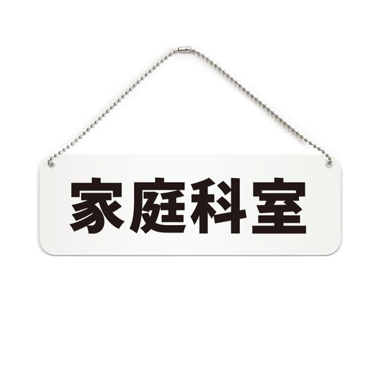 家庭科室 と書かれた横長プレート看板（白いアクリル板・黒文字）