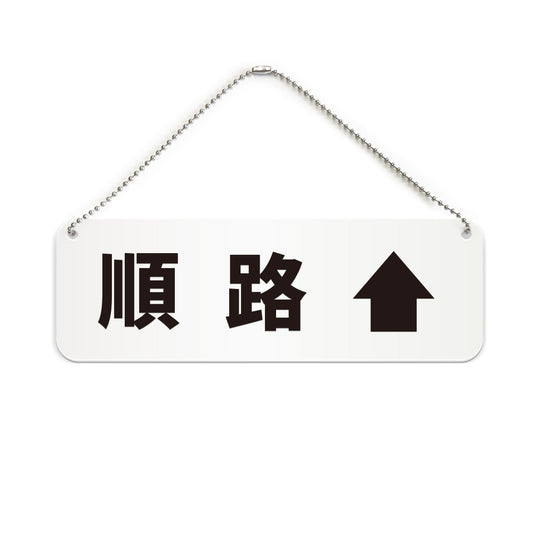 順路↑ と書かれた横長プレート看板（白いアクリル板・黒文字）