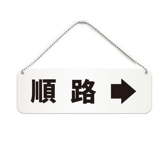 順路→ と書かれた横長プレート看板（白いアクリル板・黒文字）
