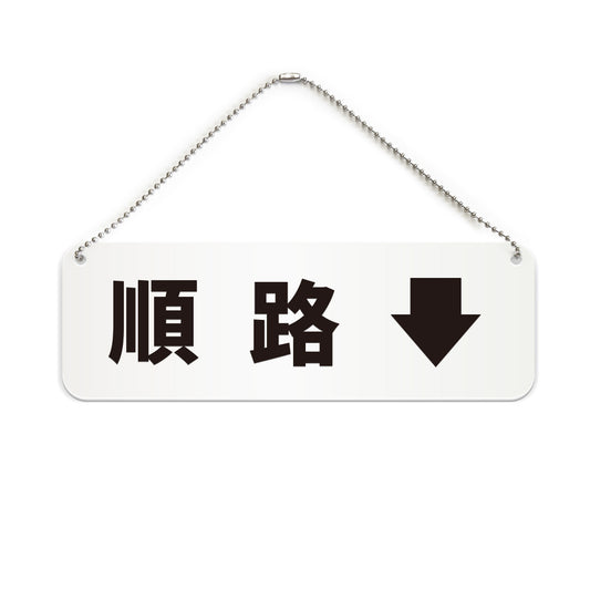 順路↓ と書かれた横長プレート看板（白いアクリル板・黒文字）