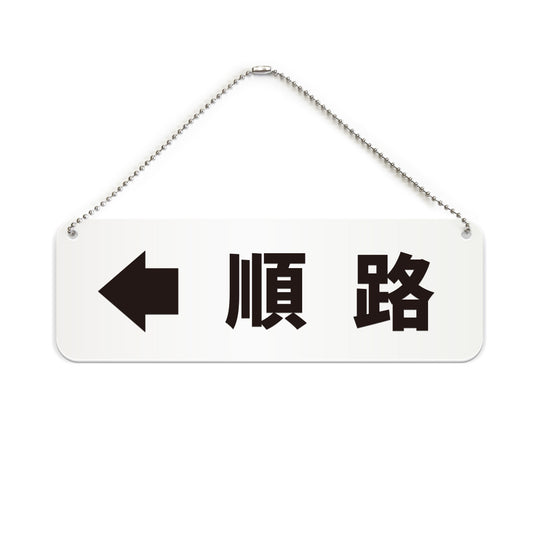 ←順路 と書かれた横長プレート看板（白いアクリル板・黒文字）