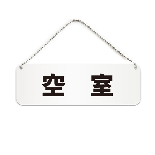 空室 と書かれた横長プレート看板（白いアクリル板・黒文字）
