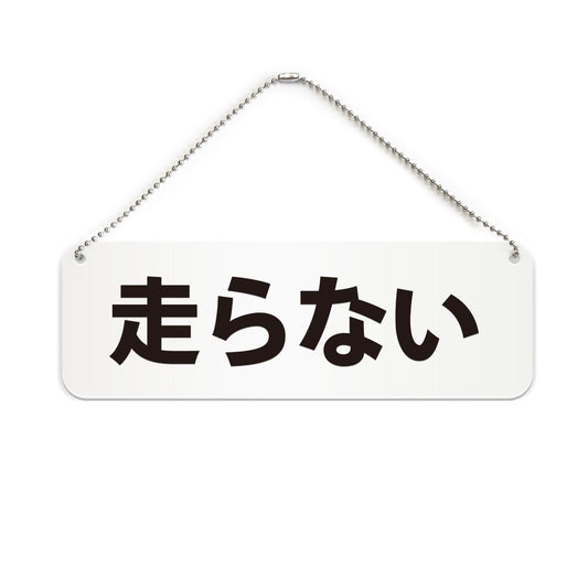 走らない と書かれた横長プレート看板（白いアクリル板・黒文字）