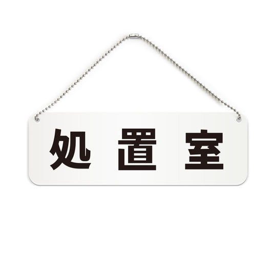 処置室 と書かれた横長プレート看板（白いアクリル板・黒文字）