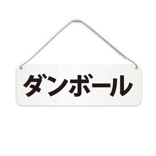 ダンボール と書かれた横長プレート看板（白いアクリル板・黒文字）