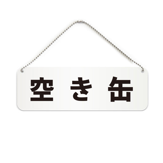 空き缶 と書かれた横長プレート看板（白いアクリル板・黒文字）