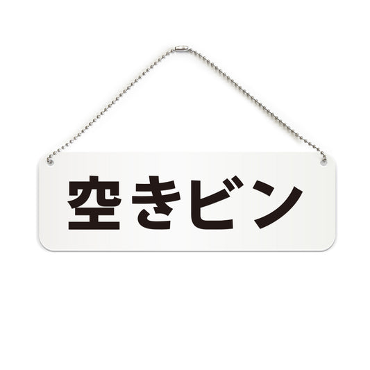 空きビン と書かれた横長プレート看板（白いアクリル板・黒文字）