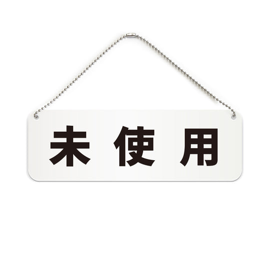未使用 と書かれた横長プレート看板（白いアクリル板・黒文字）