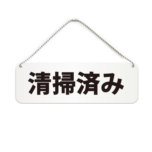 清掃済み と書かれた横長プレート看板（白いアクリル板・黒文字）