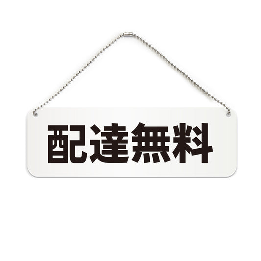 配達無料 と書かれた横長プレート看板（白いアクリル板・黒文字）