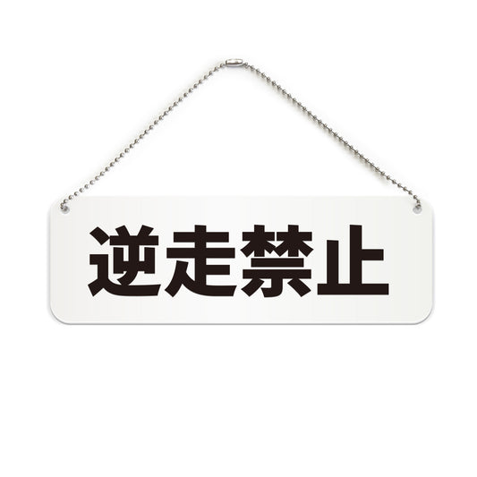 逆走禁止 と書かれた横長プレート看板（白いアクリル板・黒文字）