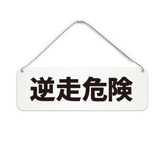 逆走危険 と書かれた横長プレート看板（白いアクリル板・黒文字）