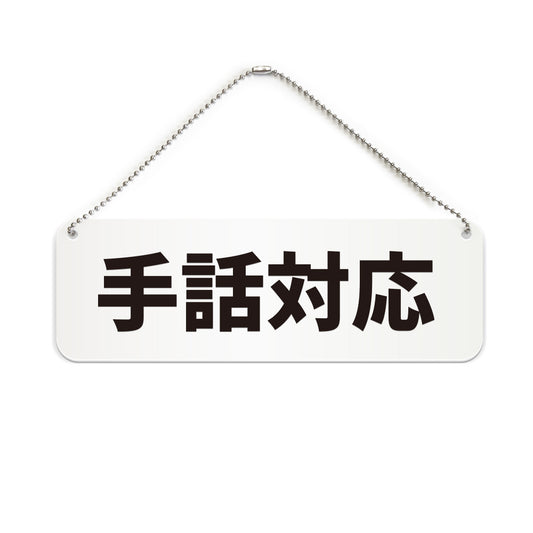 手話対応 と書かれた横長プレート看板（白いアクリル板・黒文字）