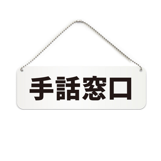 手話窓口 と書かれた横長プレート看板（白いアクリル板・黒文字）