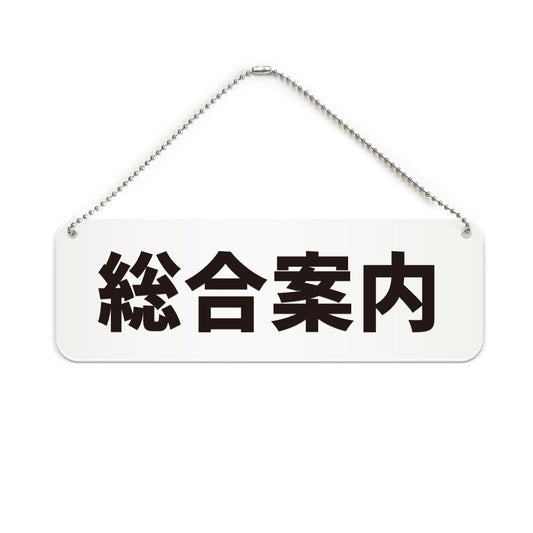 総合案内 と書かれた横長プレート看板（白いアクリル板・黒文字）