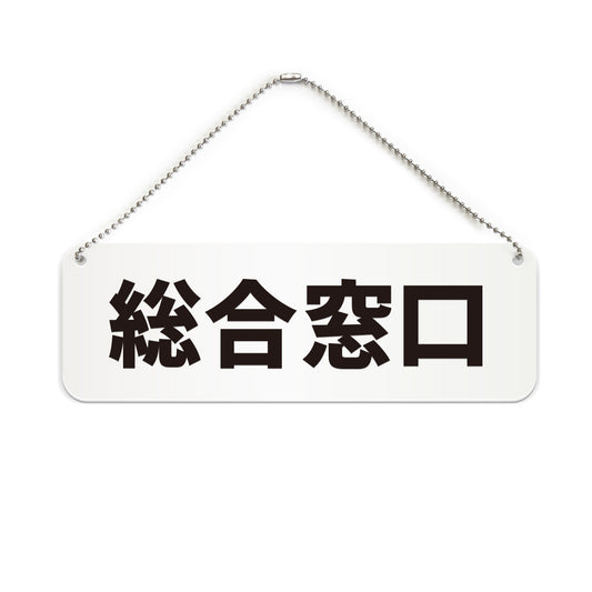 総合窓口 と書かれた横長プレート看板（白いアクリル板・黒文字）