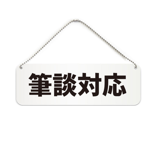 筆談対応 と書かれた横長プレート看板（白いアクリル板・黒文字）