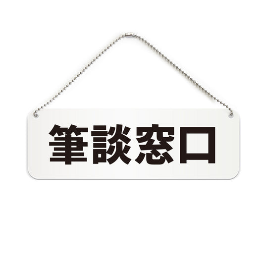 筆談窓口 と書かれた横長プレート看板（白いアクリル板・黒文字）