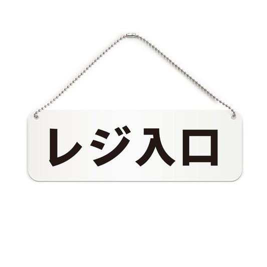 レジ入口 と書かれた横長プレート看板（白いアクリル板・黒文字）
