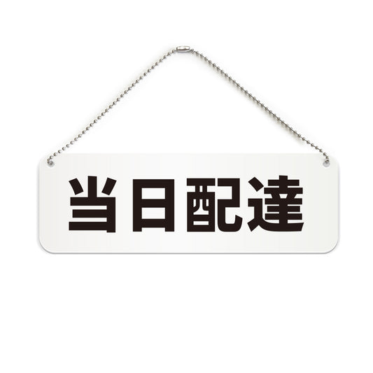 当日配達 と書かれた横長プレート看板（白いアクリル板・黒文字）