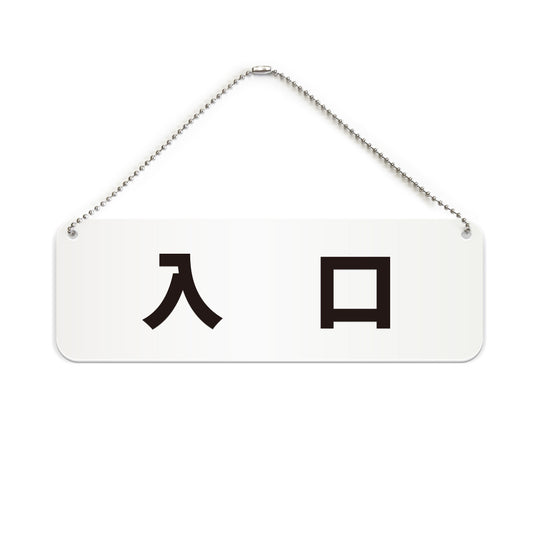 入口 と書かれた横長プレート看板（白いアクリル板・黒文字）