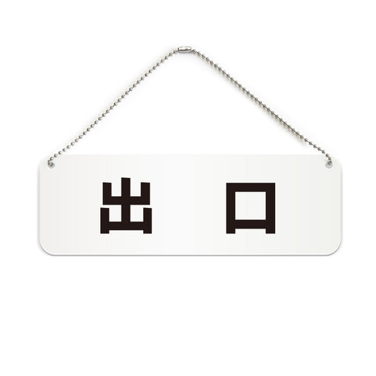出口 と書かれた横長プレート看板（白いアクリル板・黒文字）