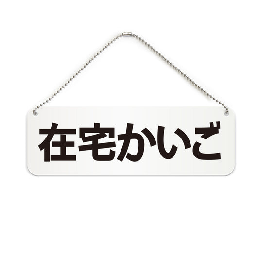 在宅かいご と書かれた横長プレート看板（白いアクリル板・黒文字）