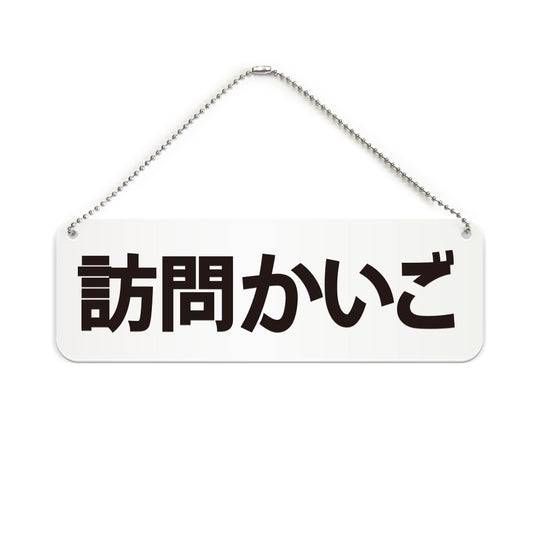 訪問かいご と書かれた横長プレート看板（白いアクリル板・黒文字）
