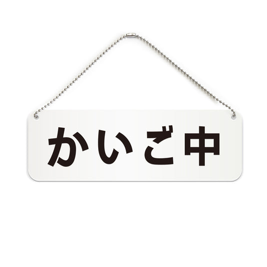 かいご中 と書かれた横長プレート看板（白いアクリル板・黒文字）