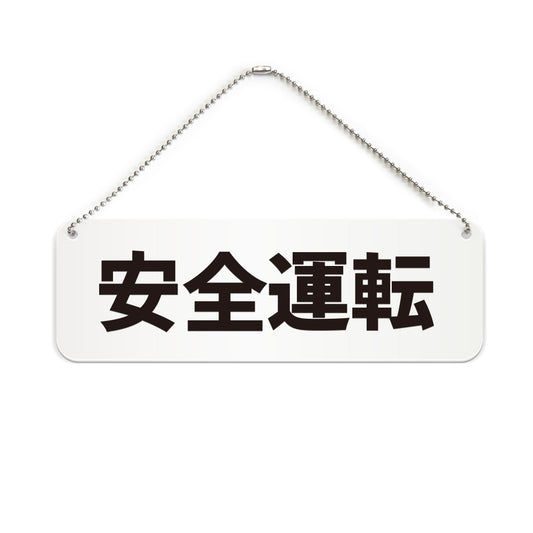 安全運転 と書かれた横長プレート看板（白いアクリル板・黒文字）