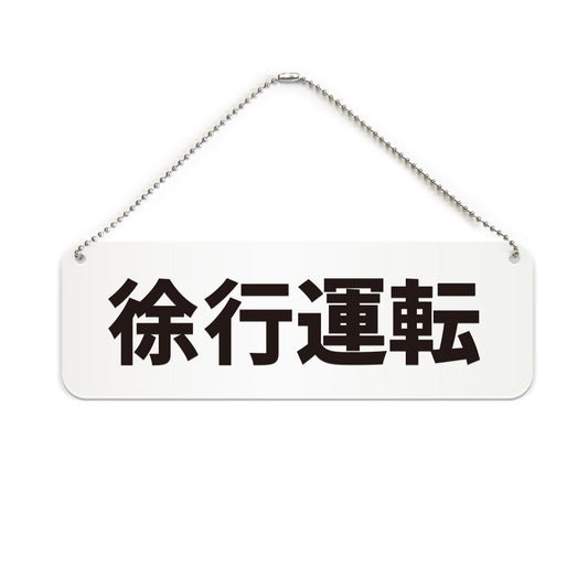徐行運転 と書かれた横長プレート看板（白いアクリル板・黒文字）
