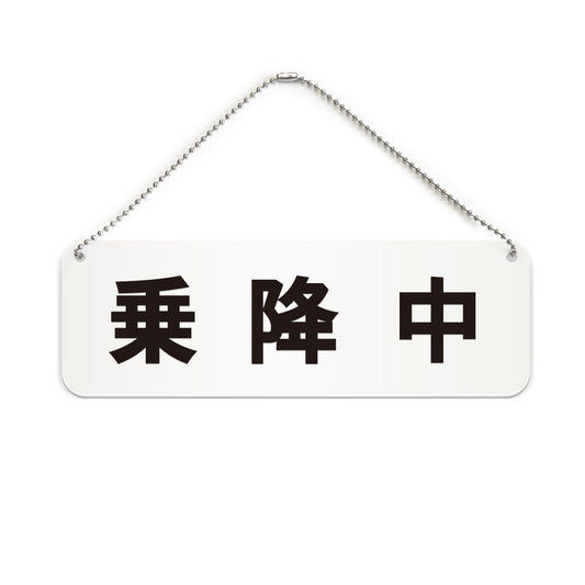 乗降中 と書かれた横長プレート看板（白いアクリル板・黒文字）