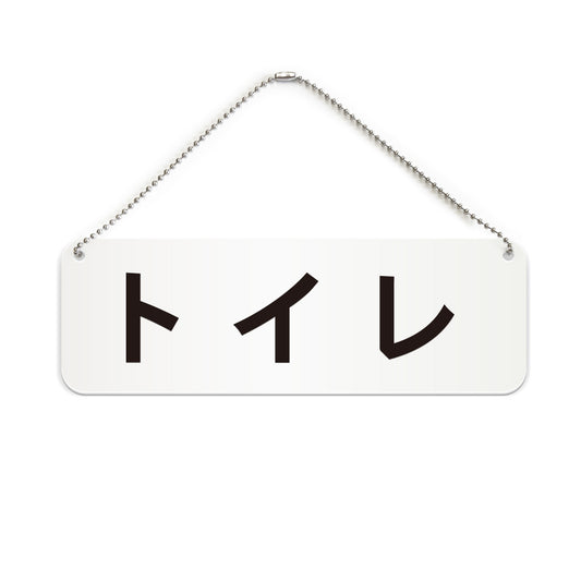 トイレ と書かれた横長プレート看板（白いアクリル板・黒文字）