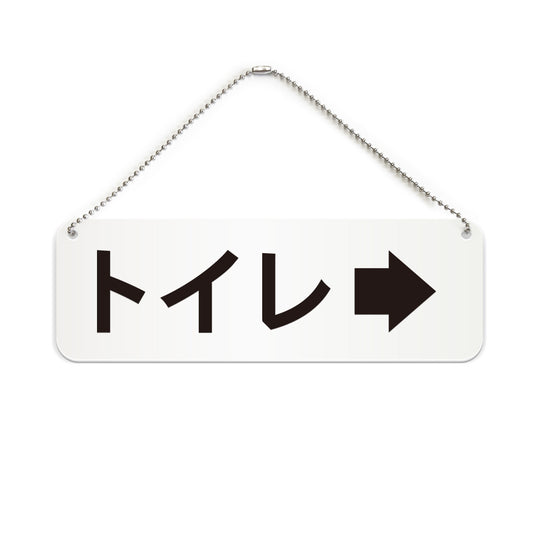 トイレ右 と書かれた横長プレート看板（白いアクリル板・黒文字）