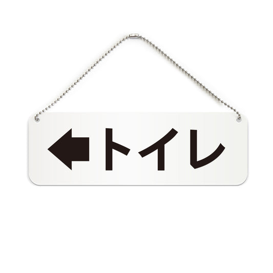 トイレ左 と書かれた横長プレート看板（白いアクリル板・黒文字）