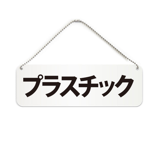 プラスチック と書かれた横長プレート看板（白いアクリル板・黒文字）