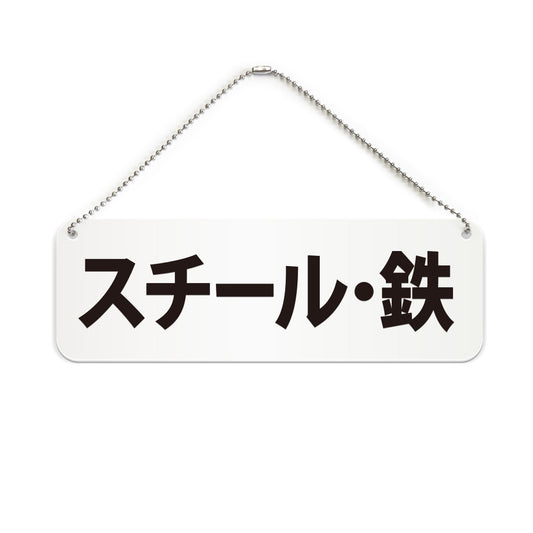 スチール・鉄 と書かれた横長プレート看板（白いアクリル板・黒文字）