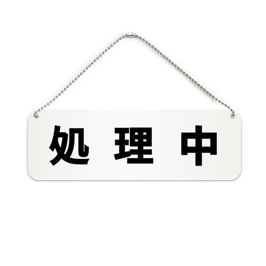 処理中 と書かれた横長プレート看板（白いアクリル板・黒文字）
