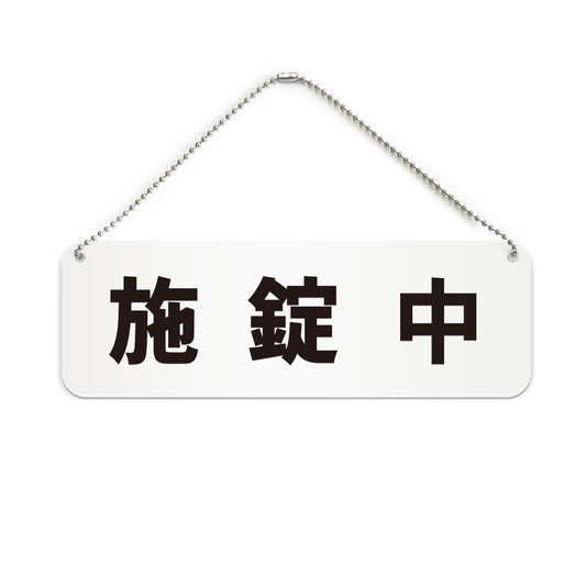 施錠中 と書かれた横長プレート看板（白いアクリル板・黒文字）