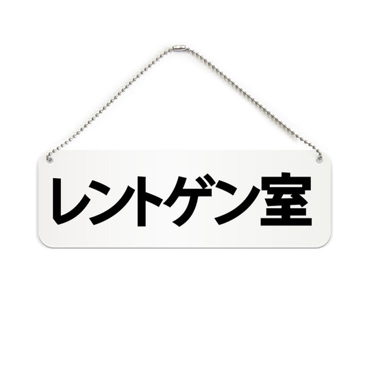 レントゲン室 と書かれた横長プレート看板（白いアクリル板・黒文字）