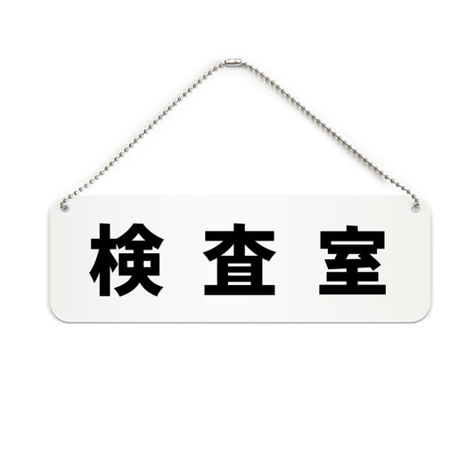 検査室 と書かれた横長プレート看板（白いアクリル板・黒文字）