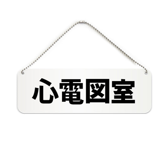 心電図室 と書かれた横長プレート看板（白いアクリル板・黒文字）