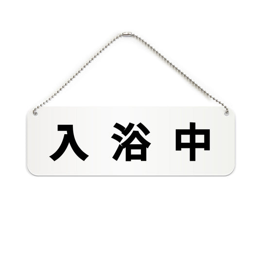 入浴中 と書かれた横長プレート看板（白いアクリル板・黒文字）