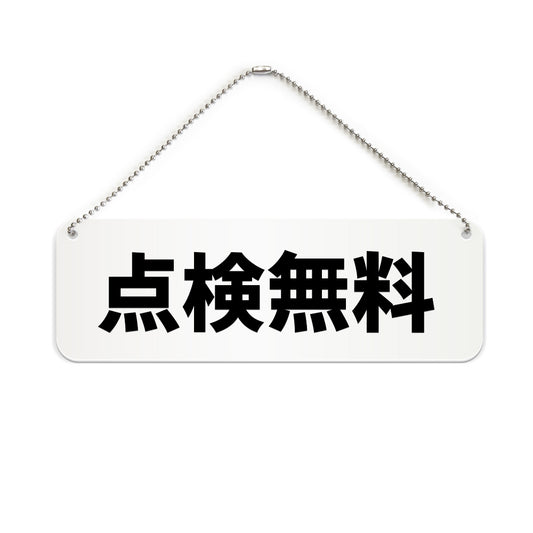 点検無料 と書かれた横長プレート看板（白いアクリル板・黒文字）