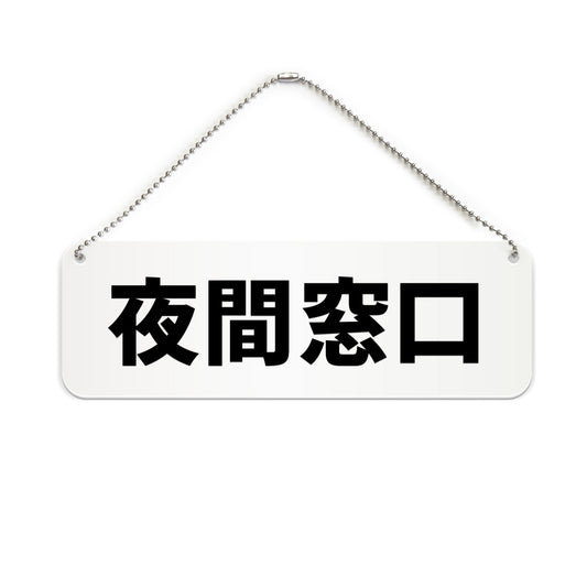 夜間窓口 と書かれた横長プレート看板（白いアクリル板・黒文字）